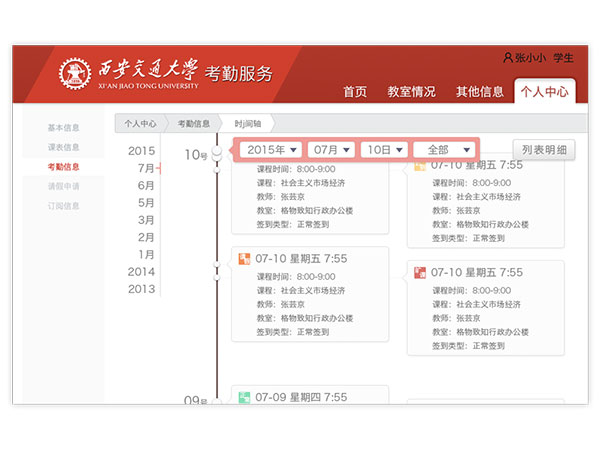 教務考勤系統(tǒng)